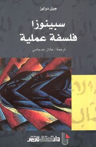 سبينوزا فلسفة عملية