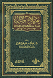 إصلاح المال ؛ دراسة في ضوابط فقه المعاملات المالية المعاصرة مع مقدمة حول الاقتصاد الإسلامي