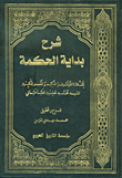 شرح بداية الحكمة