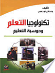 غلاف تكنولوجيا التعلم وحوسبة التعليم