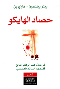 غلاف حصاد الهايكو