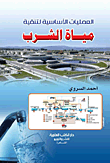 العمليات الأساسية لتنقية مياه الشرب