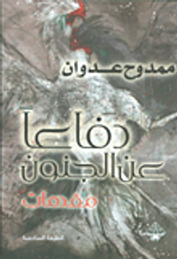 مقدمات دفاعاً عن الجنون