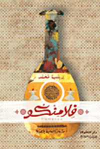 غلاف فلامنكو