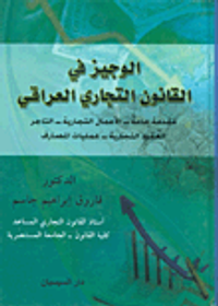 الوجيز في القانون التجاري العراقي: مقدمة عامة - الأعمال التجارية - التاجر - العقود التجارية - عمليات المصارف