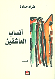 أنساب العاشقين