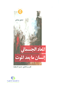 المعاد الجسماني ؛ إنسان ما بعد الموت