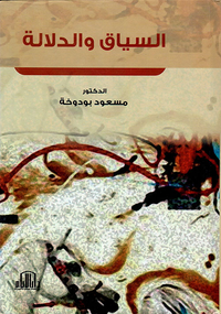 السياق والدلالة