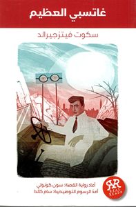 غاتسبي العظيم