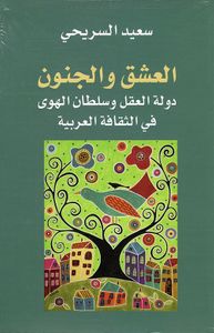 العشق والجنون ؛ دولة العقل وسلطان الهوى في الثقافة العربية