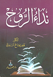 نداء الروح