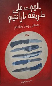 غلاف الموت على طريقة تاراتينو