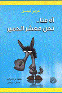 آه منا نحن معشر الحمير