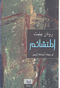 غلاف المتشائم