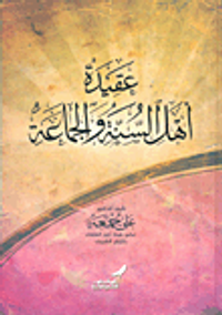 عقيدة أهل السنة والجماعة