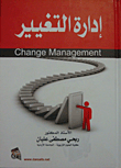 إدارة التغيير