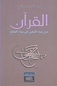القرآن من بناء النص إلى بناء العالم