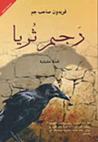 غلاف رجم ثريا "قصة حقيقية"