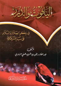 الياقوت والدر ؛ في ذكر الصلاة والسلام على سيد البشر صلى الله عليه وسلم
