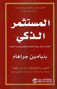 غلاف المستثمر الذكي ؛ الكتاب الشامل حول الاستثمار القائم على مبدأ القمية