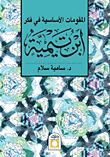 المقومات الأساسية في فكر ابن تيمية