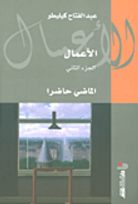 الماضي حاضراً - الجزء الثاني