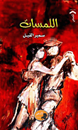 اللمسات