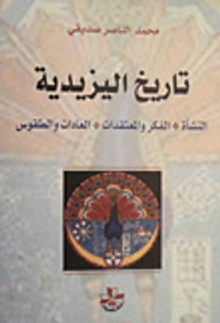 تاريخ اليزيدية: النشأة - الفكر والمعتقدات - العادات والطقوس