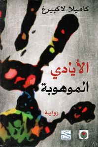 غلاف الأيادي الموهوبة