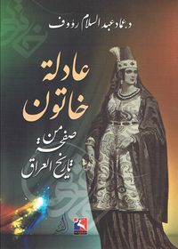 عادلة خاتون ؛ صفحة من تاريخ العراق