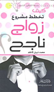 كيف تخطط مشروع زواج ناجح؟