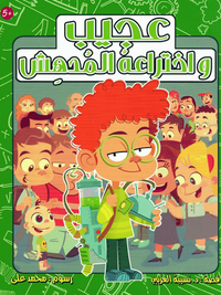 غلاف عجيب واختراعه المدهش
