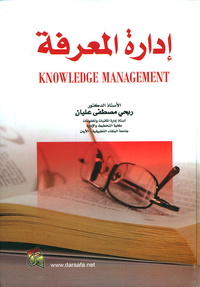 إدارة المعرفة