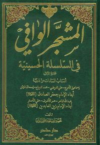 المشجر الوافي في السلسلة الحسينية ؛ أنساب السادات من ذرية زيد الشهيد ابن الإمام زين العابدين)