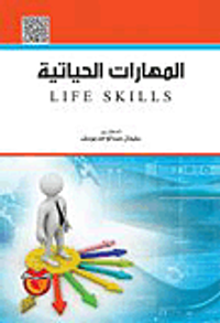 المهارات الحياتية