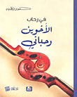 في رحاب الأخوين رحباني