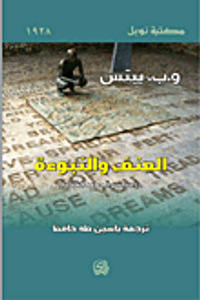 العنف والنبوءة - دراسات وقصائد مختارة