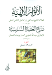 الأنوار الإلهية ؛ شرح العقيدة السنوسية