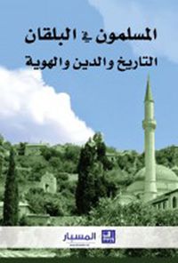 المسلمون في البلقان ؛ التاريخ والدين والهوية