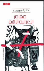 مقام الإعرابية الرائية