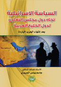 السياسة الاسرائيلية تجاه دول مجلس التعاون لدول الخليج العربية بعد انتهاء الحرب الباردة بعد انتهاء الحرب الباردة