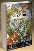 مساؤك ألم