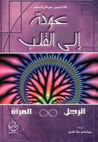 عودة إلى القلب، الرجل والمرأة