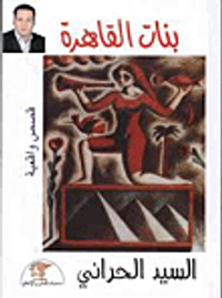 بنات القاهرة