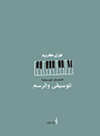 الفضائل الموسيقية - الموسيقى والرسم