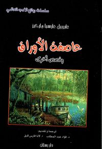 عاصفة الاوراق وقصص أخرى