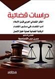 دراسات قضائية
