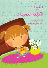 غلاف نعم، الكلمة العجيبة!