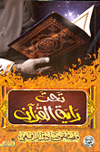 تحت راية القرآن