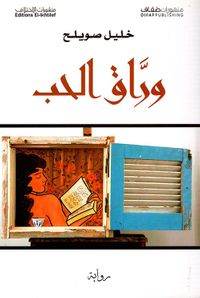 غلاف وراق الحب